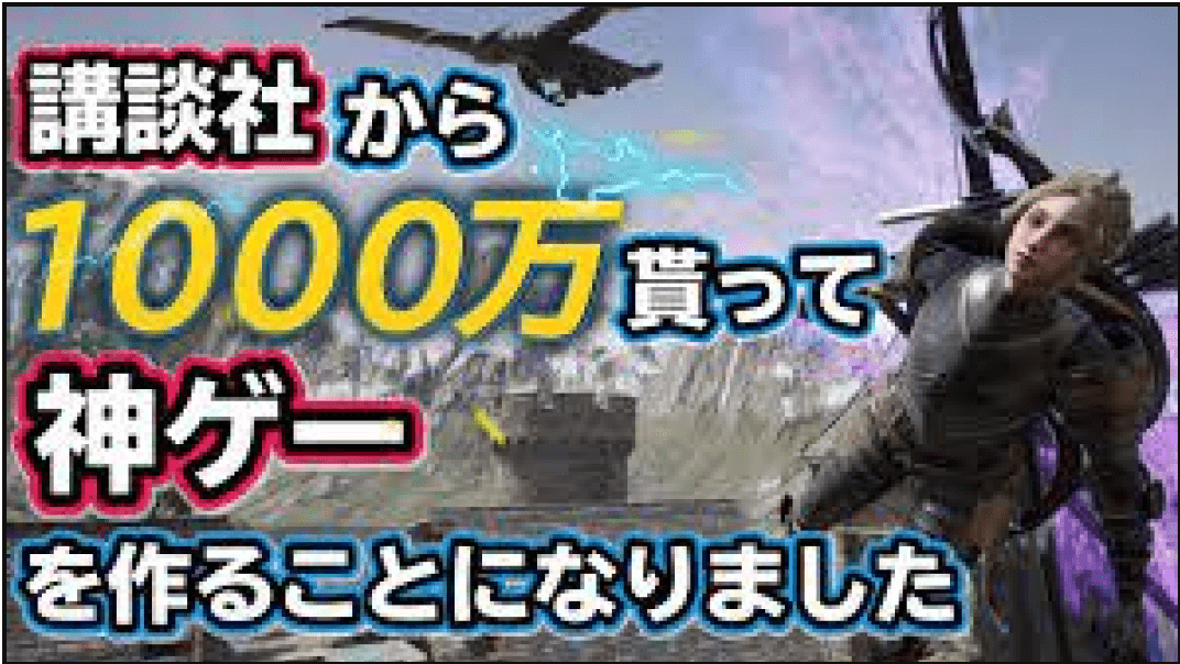 講談社から1000万もらって神ゲーを作ることになりました
【ゲームクリエイターズラボ】