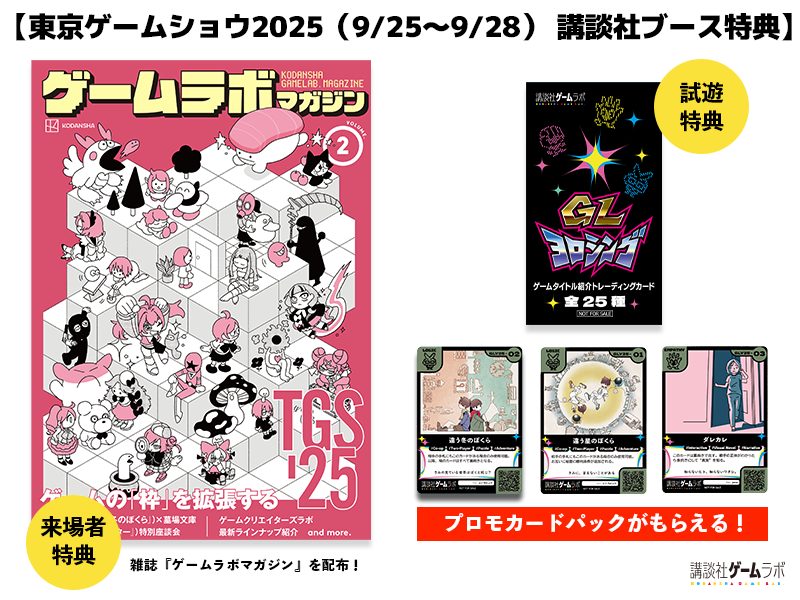 東京ゲームショウ2025 配布物情報 | クリエイターズラボ CREATORS' LAB