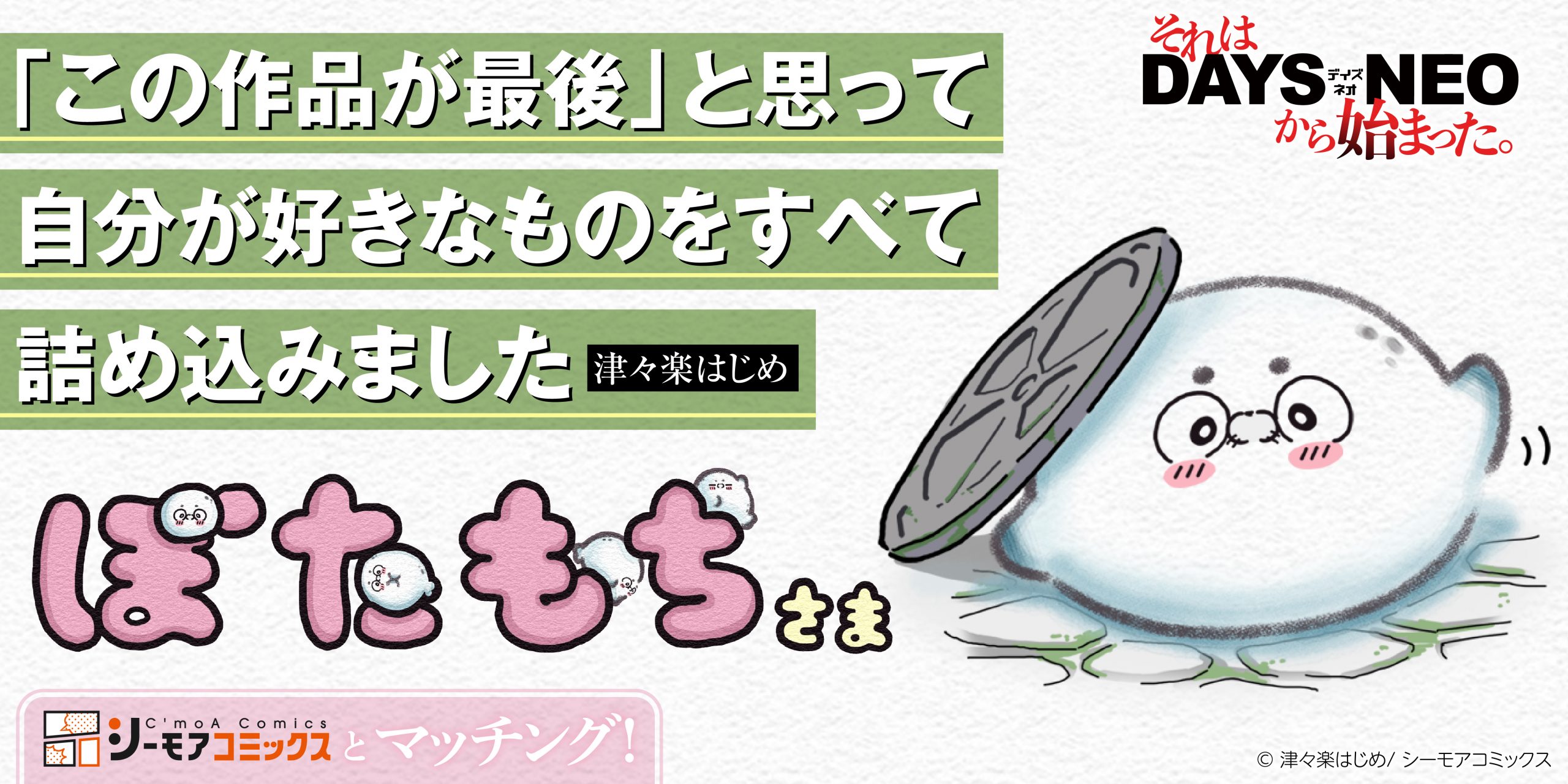 それはDAYS NEOから始まった #29 『ぼたもちさま』津々楽はじめ先生